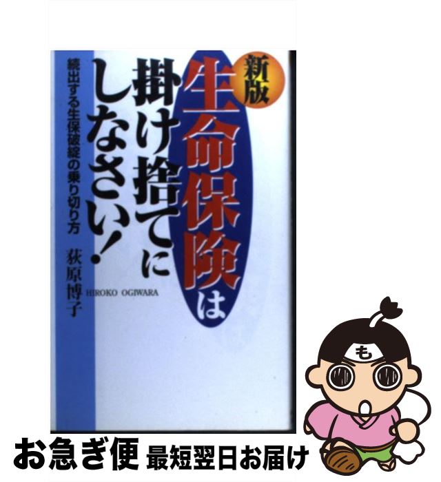 著者：荻原 博子出版社：ダイヤモンド社サイズ：単行本ISBN-10：4478600252ISBN-13：9784478600252■通常24時間以内に出荷可能です。■ネコポスで送料は1～3点で298円、4点で328円。5点以上で600円からとなります。※2,500円以上の購入で送料無料。※多数ご購入頂いた場合は、宅配便での発送になる場合があります。■ただいま、オリジナルカレンダーをプレゼントしております。■送料無料の「もったいない本舗本店」もご利用ください。メール便送料無料です。■まとめ買いの方は「もったいない本舗　おまとめ店」がお買い得です。■中古品ではございますが、良好なコンディションです。決済はクレジットカード等、各種決済方法がご利用可能です。■万が一品質に不備が有った場合は、返金対応。■クリーニング済み。■商品画像に「帯」が付いているものがありますが、中古品のため、実際の商品には付いていない場合がございます。■商品状態の表記につきまして・非常に良い：　　使用されてはいますが、　　非常にきれいな状態です。　　書き込みや線引きはありません。・良い：　　比較的綺麗な状態の商品です。　　ページやカバーに欠品はありません。　　文章を読むのに支障はありません。・可：　　文章が問題なく読める状態の商品です。　　マーカーやペンで書込があることがあります。　　商品の痛みがある場合があります。