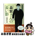 【中古】 森繁さんの長い影 本音を申せば / 小林 信彦 / 文藝春秋 [単行本]【ネコポス発送】