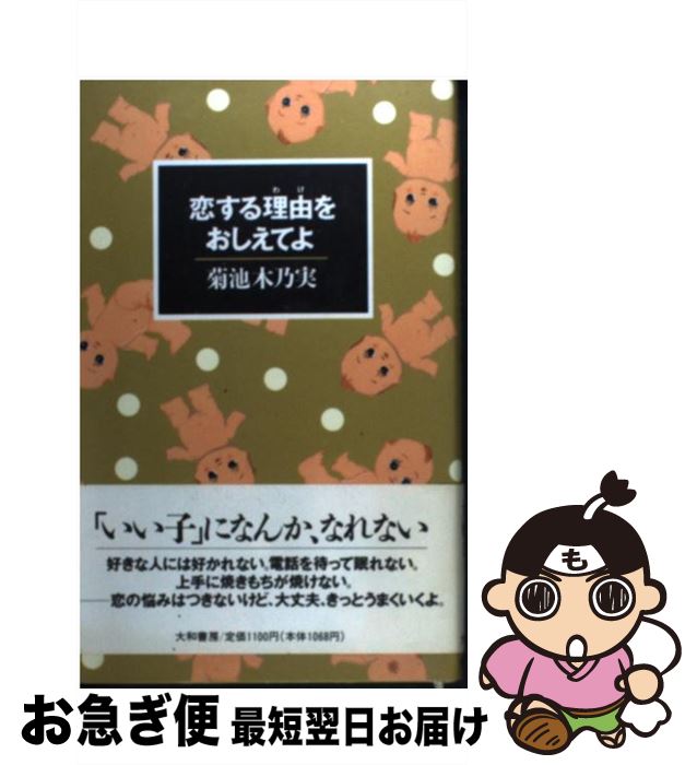 【中古】 恋する理由（わけ）をおしえてよ / 菊池 木乃実 / 大和書房 [単行本]【ネコポス発送】