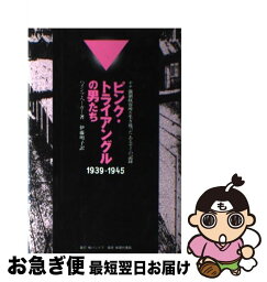 【中古】 ピンク・トライアングルの男たち ナチ強制収容所を生き残ったあるゲイの記録 / ハインツ ヘーガー, Heinz Heger, 伊藤 明子 / パンドラ [単行本]【ネコポス発送】