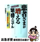 【中古】 患者さまが増えるクリニック繁盛マニュアル / 平野 博文 / エイチアンドアイ [単行本]【ネコポス発送】