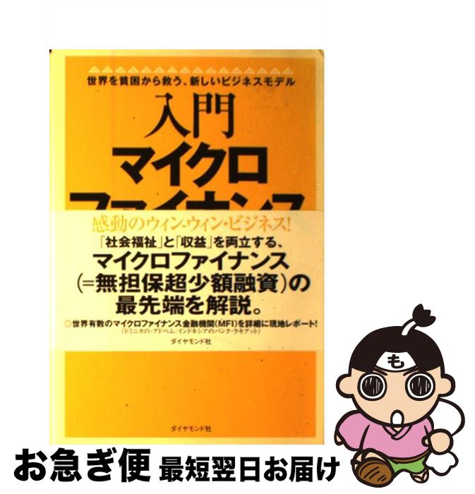 【中古】 入門マイクロファイナンス 世界を貧困から救う、新しいビジネスモデル / フェルダー 直子, 森 友環莉 / ダイヤモンド社 [単行本]【ネコポス発送】