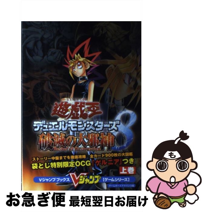 【中古】 遊☆戯☆王デュエルモンスターズ8破滅の大邪神 ゲームボーイアドバンス版 上巻 / Vジャンプ編集部 / 集英社 [単行本]【ネコポス発送】