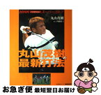 【中古】 丸山茂樹の最新打法 NHKハイビジョンスーパーゴルフ / 丸山 茂樹, 内藤 雄士 / NHK出版 [ムック]【ネコポス発送】