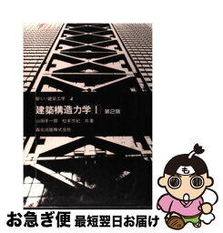 【中古】 建築構造力学 1 第2版 / 山田 孝一郎, 松本 芳紀 / 森北出版 [単行本（ソフトカバー）]【ネコポス発送】