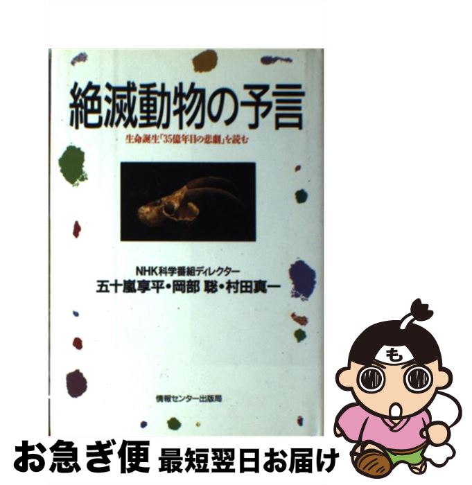 【中古】 絶滅動物の予言 生命誕生「35億年目の悲劇」を読む / NHK科学番組テ゛レクター五十嵐/岡部/村田 / 情報センター出版局 [単行本]【ネコポス発送】