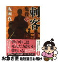 著者：坂岡 真出版社：光文社サイズ：文庫ISBN-10：4334764150ISBN-13：9784334764159■こちらの商品もオススメです ● 幻の声 髪結い伊三次捕物余話 / 宇江佐 真理 / 文藝春秋 [文庫] ● おれは非情勤 / 東野 圭吾 / 集英社 [文庫] ● 停止 古着屋総兵衛影始末第4巻 / 佐伯 泰英 / 新潮社 [文庫] ● 異心 古着屋総兵衛影始末第2巻 / 佐伯 泰英 / 新潮社 [文庫] ● 抹殺 古着屋総兵衛影始末第3巻 / 佐伯 泰英 / 新潮社 [文庫] ● 惜別 鬼役5　長編時代小説 / 坂岡 真 / 光文社 [文庫] ● 死闘 古着屋総兵衛影始末第1巻 / 佐伯 泰英 / 新潮社 [文庫] ● 国禁 奥右筆秘帳 / 上田 秀人 / 講談社 [文庫] ● ラプラスの魔女 / 東野 圭吾 / KADOKAWA/角川書店 [ペーパーバック] ● 乱心 鬼役3　長編時代小説 / 坂岡 真 / 光文社 [文庫] ● 侵蝕 奥右筆秘帳 / 上田 秀人 / 講談社 [文庫] ● 鬼役 長編時代小説 1 / 坂岡 真 / 光文社 [文庫] ● 遺恨 鬼役4　長編時代小説 / 坂岡 真 / 光文社 [文庫] ● 歴史と風土 / 司馬 遼太郎 / 文藝春秋 [文庫] ● ブルータスの心臓 長編推理小説 / 東野 圭吾 / 光文社 [文庫] ■通常24時間以内に出荷可能です。■ネコポスで送料は1～3点で298円、4点で328円。5点以上で600円からとなります。※2,500円以上の購入で送料無料。※多数ご購入頂いた場合は、宅配便での発送になる場合があります。■ただいま、オリジナルカレンダーをプレゼントしております。■送料無料の「もったいない本舗本店」もご利用ください。メール便送料無料です。■まとめ買いの方は「もったいない本舗　おまとめ店」がお買い得です。■中古品ではございますが、良好なコンディションです。決済はクレジットカード等、各種決済方法がご利用可能です。■万が一品質に不備が有った場合は、返金対応。■クリーニング済み。■商品画像に「帯」が付いているものがありますが、中古品のため、実際の商品には付いていない場合がございます。■商品状態の表記につきまして・非常に良い：　　使用されてはいますが、　　非常にきれいな状態です。　　書き込みや線引きはありません。・良い：　　比較的綺麗な状態の商品です。　　ページやカバーに欠品はありません。　　文章を読むのに支障はありません。・可：　　文章が問題なく読める状態の商品です。　　マーカーやペンで書込があることがあります。　　商品の痛みがある場合があります。