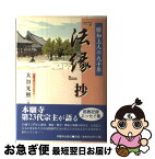 【中古】 『法縁』抄 勝如上人の九十年 / 大谷 光照 / 本願寺出版社 [単行本]【ネコポス発送】