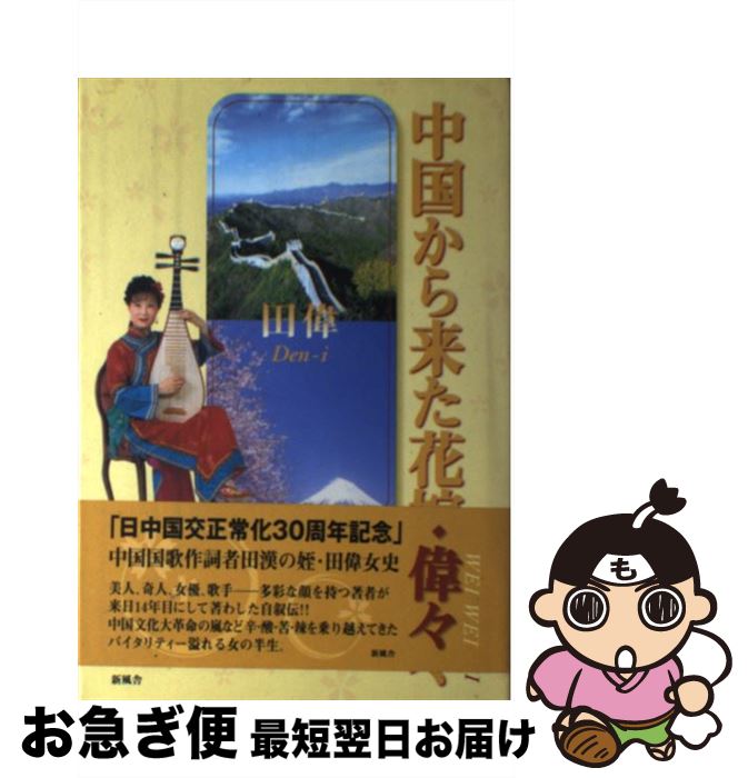 【中古】 中国から来た花嫁・偉々（Wei　wei） / 田 偉 / 新風舎 [単行本]【ネコポス発送】