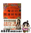 【中古】 魔法の開運財布術 お金と