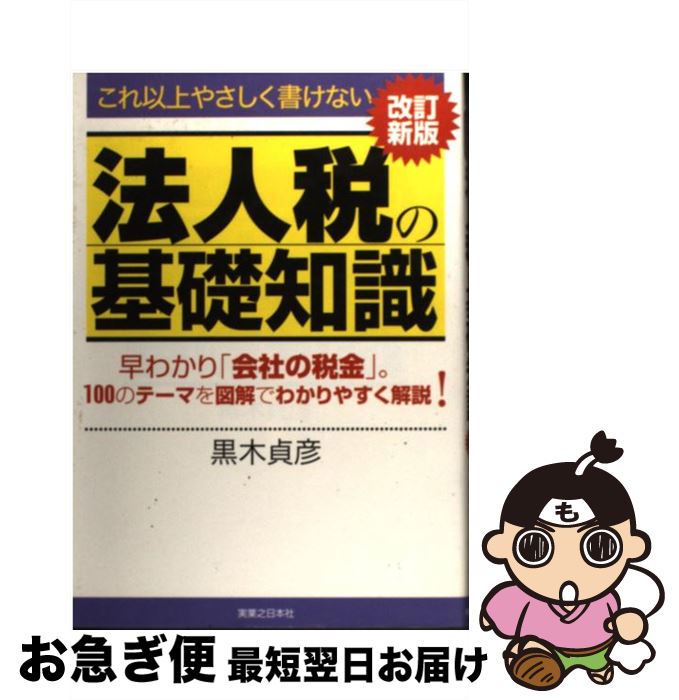 【中古】 法人税の基礎知識 これ以上やさしく書けない 改訂新版 / 黒木 貞彦 / 実業之日本社 [新書]【..