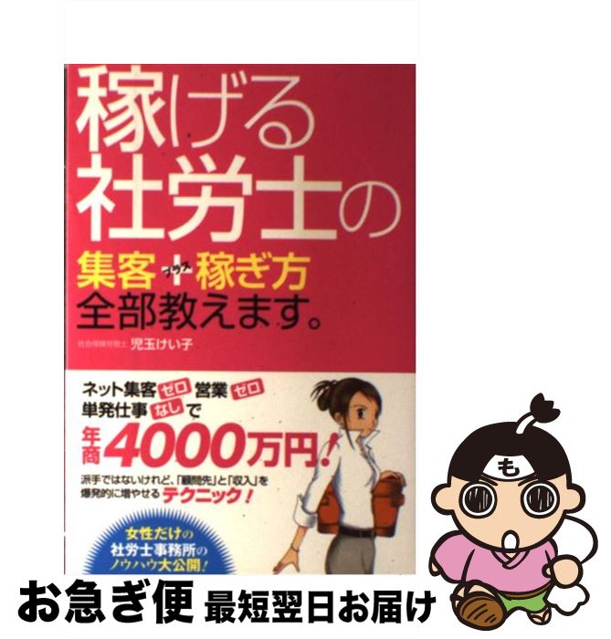 【中古】 稼げる社労士の集客＋稼