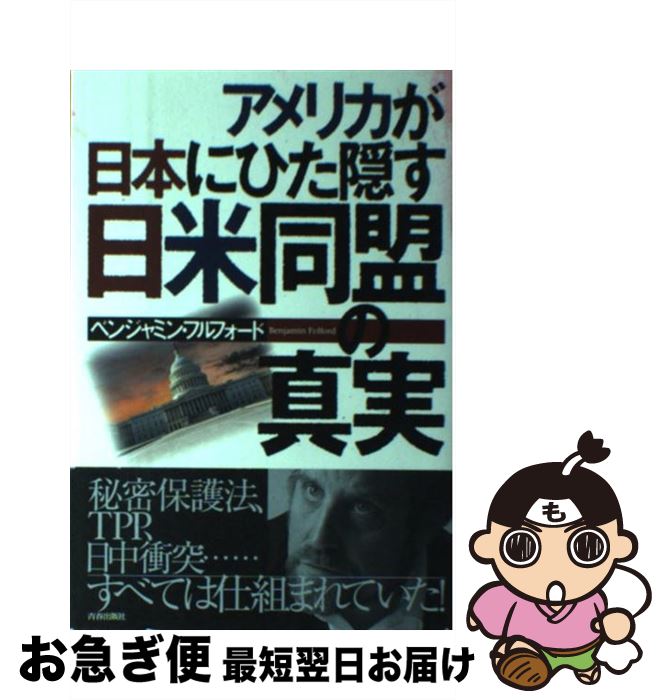 【中古】 アメリカが日本にひた隠す日米同盟の真実 / ベンジャミン フルフォード, Benjamin Fulford / 青春出版社 [単行本（ソフトカバー）]【ネコポス発送】