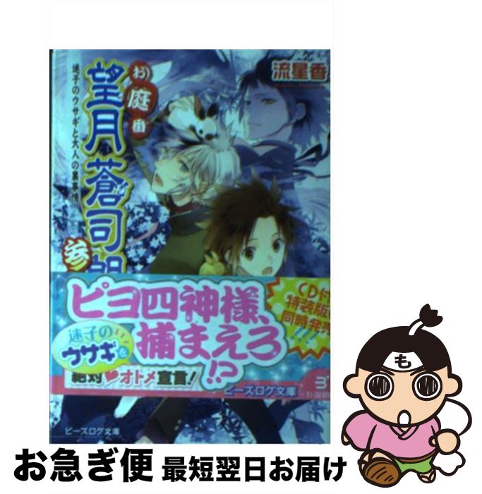 【中古】 お庭番望月蒼司朗参る！ 迷子のウサギと大人の裏事情 / 流星香, 榊空也 / KADOKAWA/エンターブレイン [文庫]【ネコポス発送】