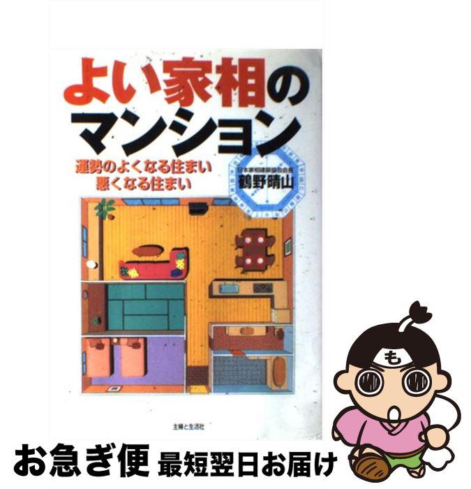 【中古】 よい家相のマンション 運勢のよくなる住まい悪くなる住まい / 鶴野 晴山 / 主婦と生活社 [単行本]【ネコポス発送】