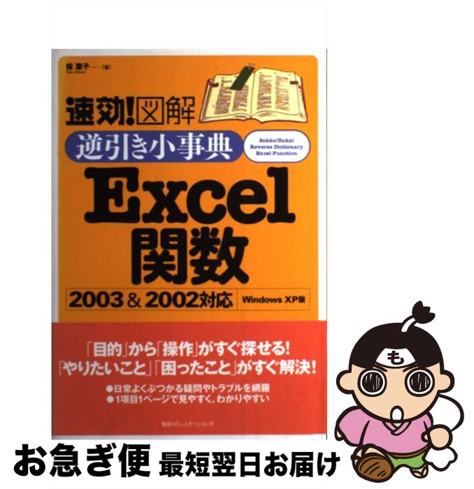 【中古】 速効！図解逆引き小事典Excel関数2003＆2002対応 Windows　XP版 / 桜 葉子 / (株)マイナビ出版 [単行本]【ネコポス発送】