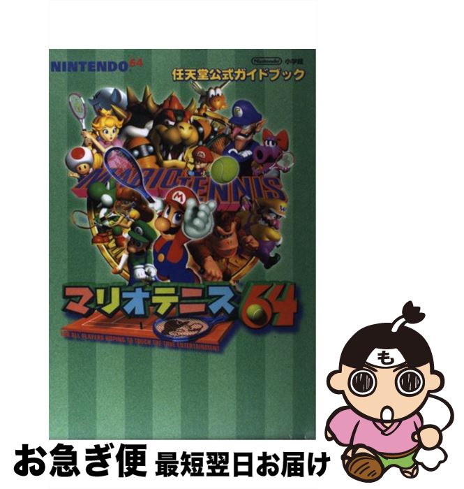 【中古】 マリオテニス64 任天堂公式ガイドブック　Nintendo　64 / 小学館 / 小学館 [雑誌]【ネコポス発送】
