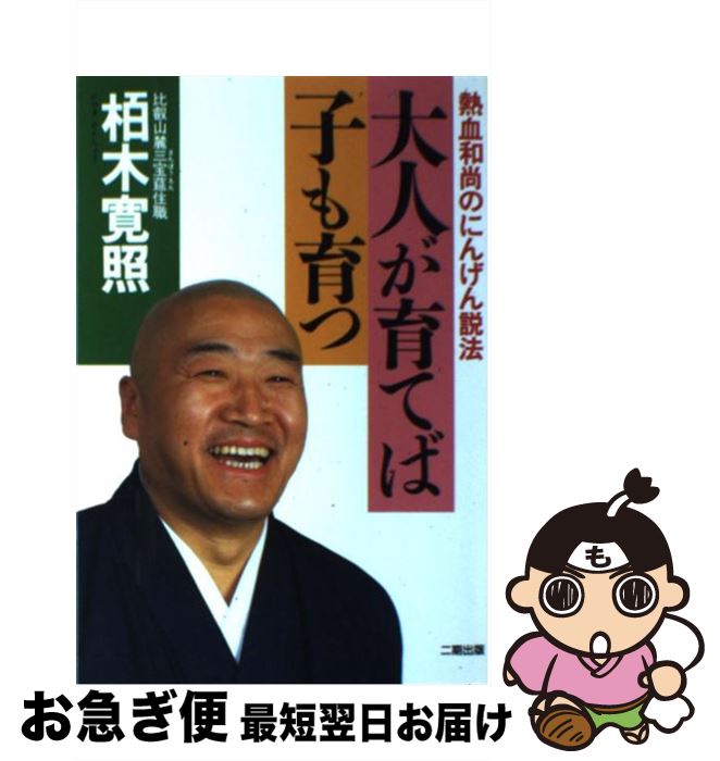 【中古】 大人が育てば子も育つ 熱血和尚のにんげん説法 / 栢木 寛照 / 二期出版 [単行本]【ネコポス発送】