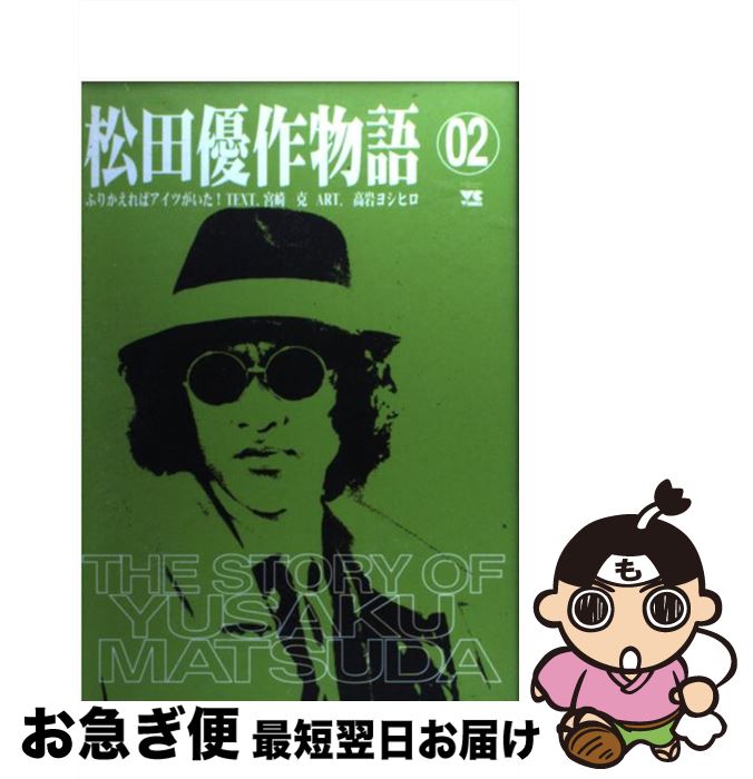 【中古】 松田優作物語 ふりかえればアイツがいた！ 2 / 高岩 ヨシヒロ / 秋田書店 [コミック]【ネコポス発送】