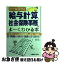 【中古】 ひとりでできる小さな会社の給与計算と社会保険事務がよ〜くわかる本 給与明細から、知りたい知識にたどり着ける! 平成1 / 北村 庄吾 / 秀和システ ...
