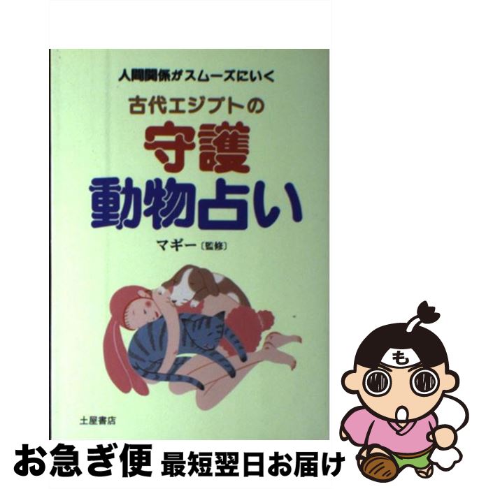 【中古】 古代エジプトの守護動物占い 人間関係がスムーズにいく / 土屋書店 / 土屋書店 [単行本]【ネコポス発送】