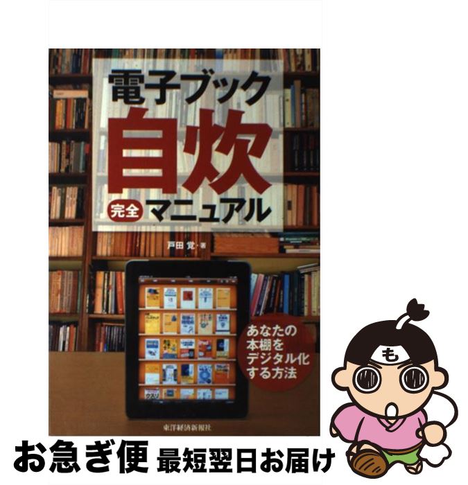 【中古】 電子ブック自炊完全マニ