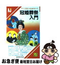 【中古】 冠婚葬祭入門 / 佐治芳彦 / 日東書院本社 [単行本]【ネコポス発送】