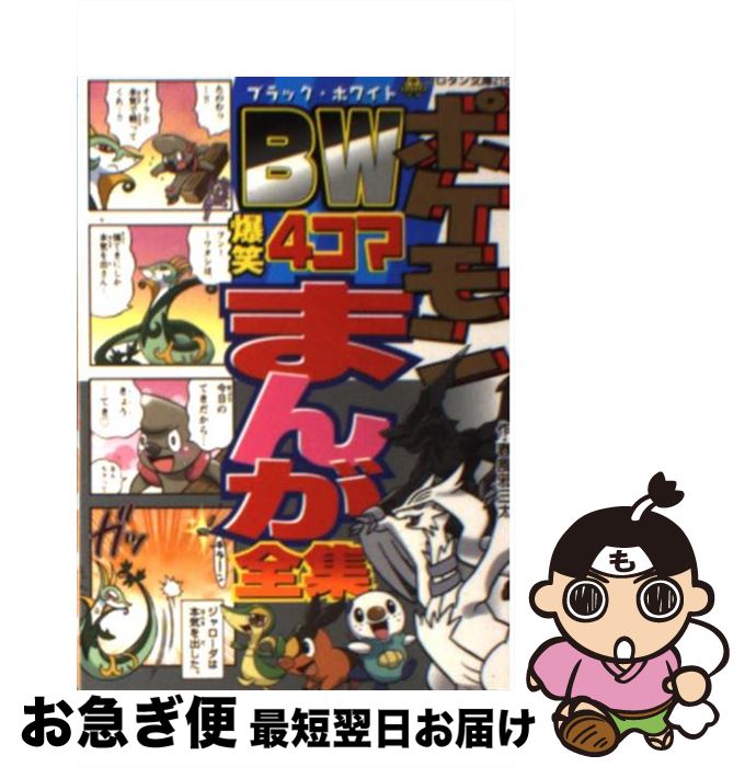 【中古】 ポケモンBW爆笑4コマまんが全集 / 春風邪 三太, 小学館集英社プロダクション, ジャングル・ファクトリー / 小学館 [文庫]【ネコポス発送】