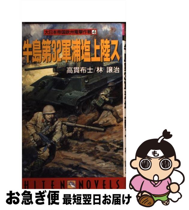 【中古】 牛島第32軍浦塩（シベリア）上陸ス 大日本帝国欧州電撃作戦4 / 高貫 布士, 林 譲治 / 飛天出版 [新書]【ネコポス発送】