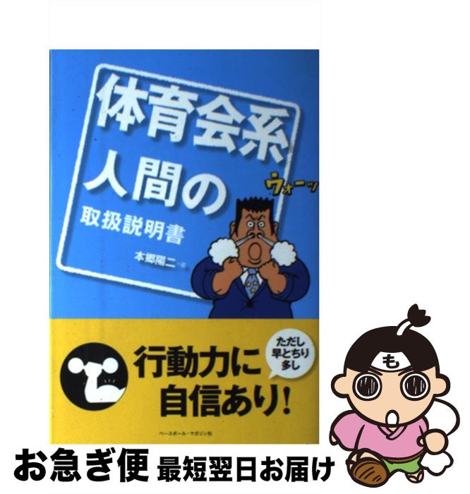 【中古】 体育会系人間の取扱説明書 / 本郷 陽二 / ベースボール・マガジン社 [単行本]【ネコポス発送】