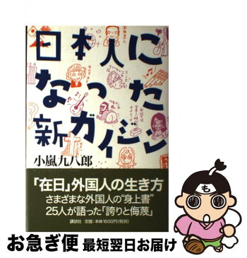 【中古】 日本人になった新ガイジン / 小嵐 九八郎 / 講談社 [単行本]【ネコポス発送】