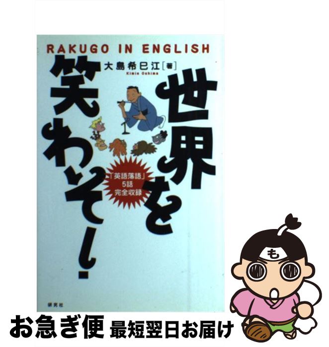 【中古】 世界を笑わそ！ Rakugo　in　English / 大島 希巳江 / 研究社 [単行本]【ネコポス発送】