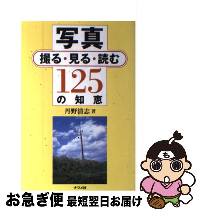 【中古】 写真撮る・見る・読む125の知恵 / 丹野 清志 / ナツメ社 [単行本]【ネコポス発送】