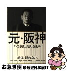 【中古】 元・阪神 そして、ミスタータイガースは去った / 中田 潤, 矢崎 良一, 池田 浩明 / 竹書房 [単行本]【ネコポス発送】