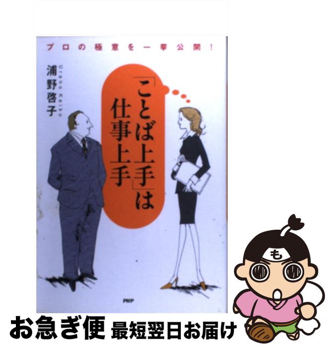 【中古】 「ことば上手」は仕事上手 プロの極意を一挙公開！ / 浦野 啓子 / PHP研究所 [単行本]【ネコ..