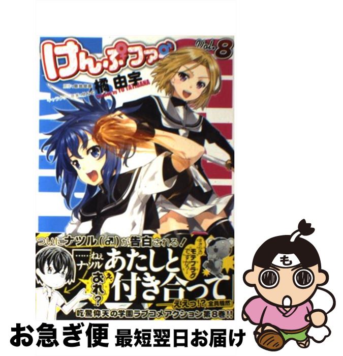 【中古】 けんぷファー 8 / 橘由宇 / メディアファクトリー [コミック]【ネコポス発送】