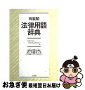 【中古】 有斐閣法律用語辞典 / 内閣法制局法令用語研究会 / 有斐閣 ペーパーバック 【ネコポス発送】