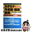 【中古】 カタカナ・外来語／略語辞典 全訂版 / 現代用語の基礎知識編集部 / 自由国民社 [単行本]【ネコポス発送】