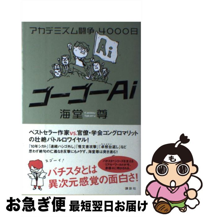 【中古】 ゴーゴーAi アカデミズム闘争4000日 / 海堂 尊 / 講談社 [単行本]【ネコポス発送】