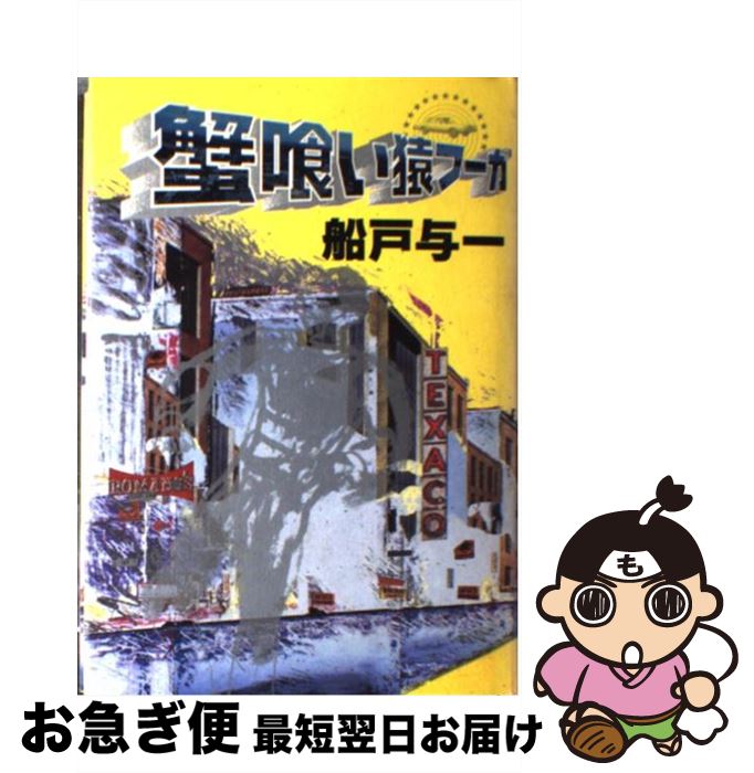 【中古】 蟹喰い猿フーガ / 船戸 与一 / 徳間書店 [単行本]【ネコポス発送】