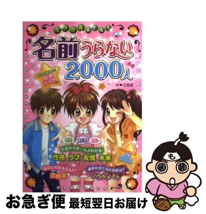 【中古】 ミラクルあたる！名前うらない2000人 / 天馬　黎 / 西東社 [単行本]【ネコポス発送】