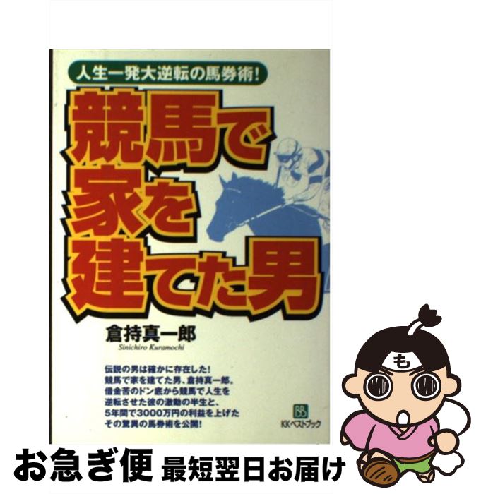 中古】 倉持真一郎の「利殖」競馬大全 競馬で借金返済豪邸を買っ