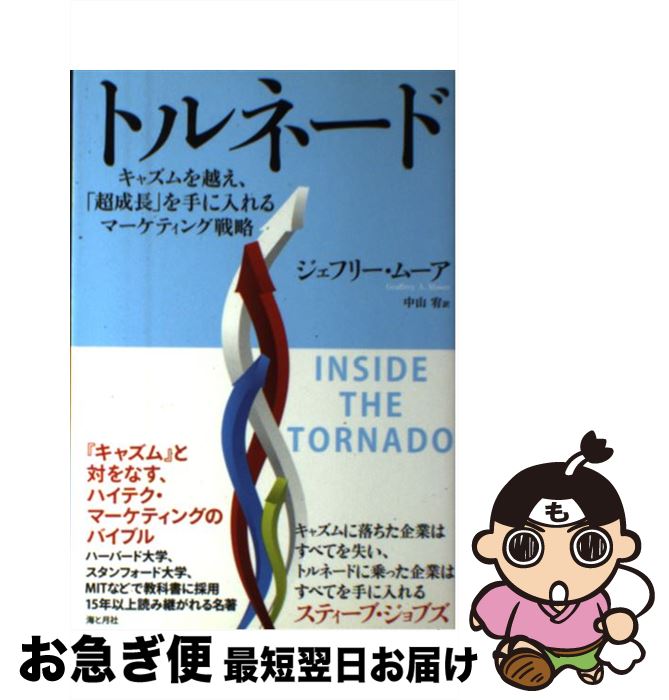 【中古】 トルネード キャズムを越え、「超成長」を手に入れるマーケティン / ジェフリー・ムーア, Geo..