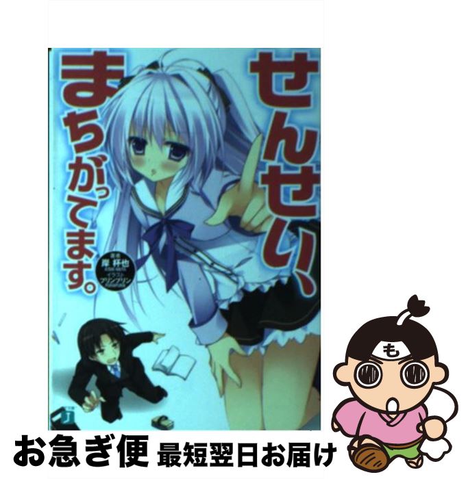 【中古】 せんせい、まちがってます。 / 岸 杯也, プリンプリン / KADOKAWA/メディアファクトリー [文..