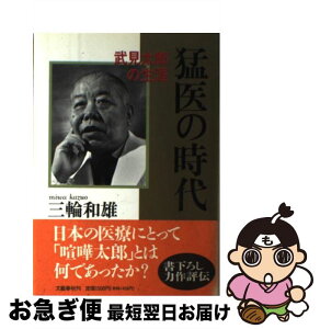 【中古】 猛医の時代 武見太郎の生涯 / 三輪 和雄 / 文藝春秋 [ハードカバー]【ネコポス発送】