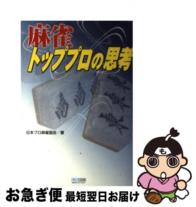 【中古】 麻雀トッププロの思考 / 日本プロ麻雀協会 / 毎日コミュニケーションズ [単行本（ソフトカバー）]【ネコポス発送】