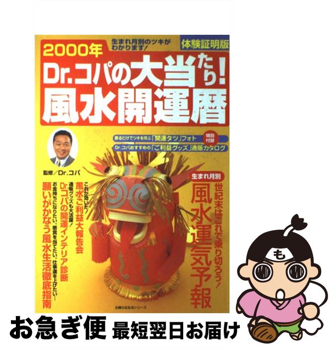 【中古】 Dr．コパの大当たり！風水開運暦 生まれ月別のツキがわかります！　体験証明版 2000年 / 主婦の友社 / 主婦の友社 [ムック]【ネコポス発送】