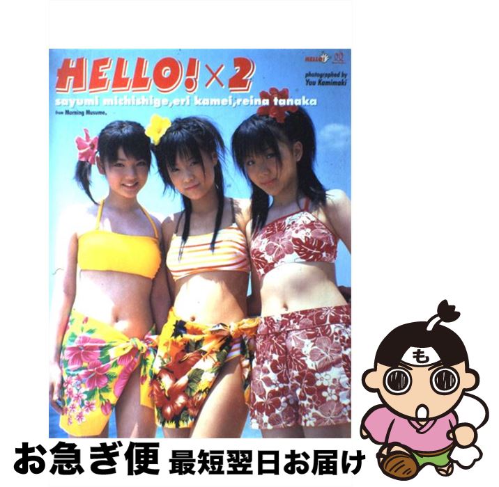 【中古】 ハロハロ！ モーニング娘。6期メンバー写真集 / 上牧 佑 / 角川書店 [大型本]【ネコポス発送】