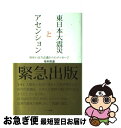 【中古】 東日本大震災とアセンション 地球の高次意識からのメッセージ / 坂本 政道 / ハート出版 [単行本（ソフトカバー）]【ネコポス発送】