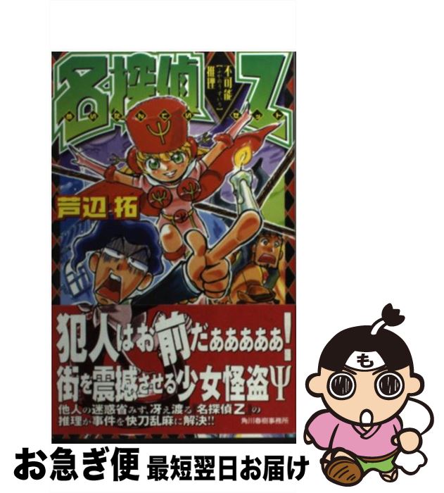 【中古】 名探偵Z 不可能推理 / 芦辺 拓 / 角川春樹事務所 [新書]【ネコポス発送】